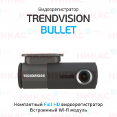 Видеорегистратор TrendVision Bullet