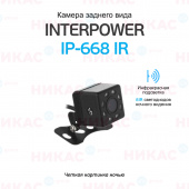 Камера заднего вида Interpower IP-668 IR (с инфракрасной подсветкой)