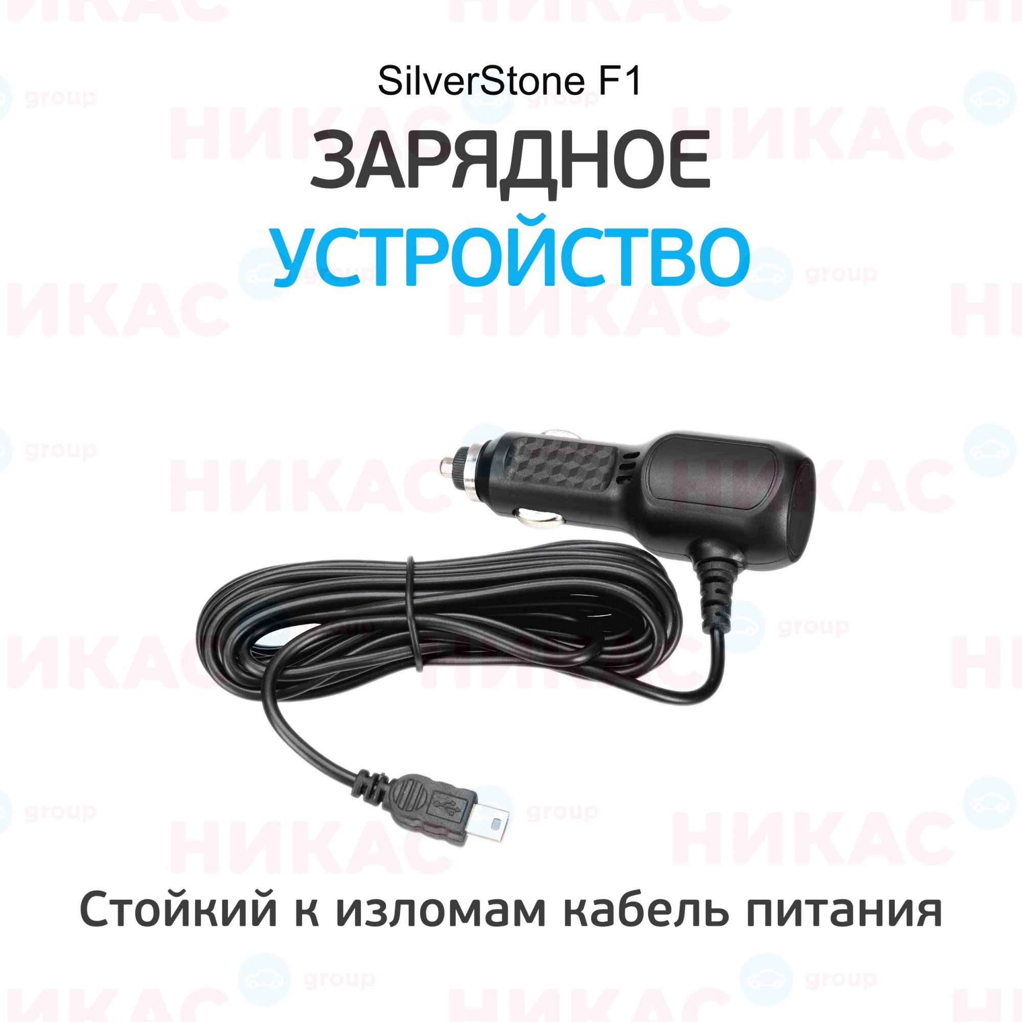 Зарядное устройство для видеорегистраторов универсальное SilverStone F1  (прямое 5V, mini USB)