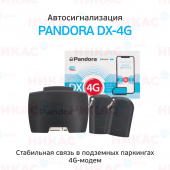 Автосигнализация PANDORA DX-4G
