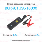 Пуско-зарядное устройство BERKUT JSL-18000