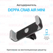 Держатель DEPPA (55133) Crab Air Mini для смартфонов