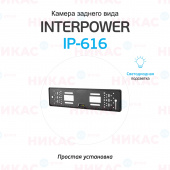 Камера заднего вида Interpower IP-616 (рамка под номерной знак)