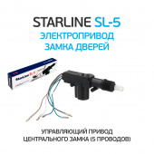 Привод электрический 5- проводной StarLine SL-5 12V
