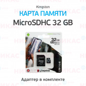 Карта памяти MicroSDHC Kingston 32 GB 100Mb/s, class 10 (с адаптером)