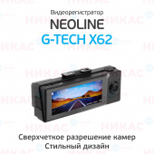 Видеорегистратор Neoline G-Tech X62