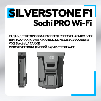 Радар-Детектор SilverStone F1 Sochi PRO Wi-Fi LNA