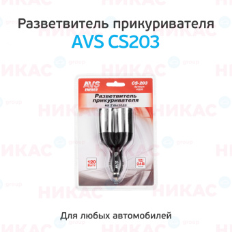 Разветвитель AVS - CS-203 (JL402H) - 12/24V  2в 1 (EOL)
