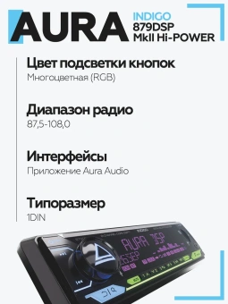 Автомагнитола Aura INDIGO-879DSP-MKII-Hi-Power USB-ресивер