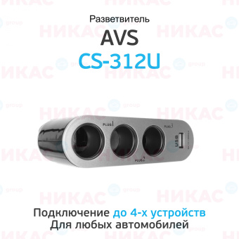 Разветвитель прикуривателя AVS CS312U 12/24V (на 3 выхода + USB) (EOL)