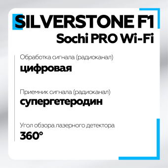 Радар-Детектор SilverStone F1 Sochi PRO Wi-Fi LNA