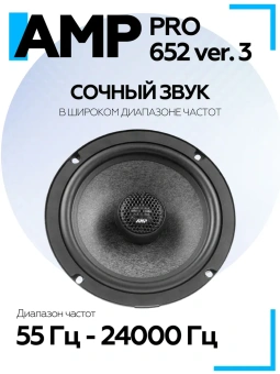 Акустика коаксиальная AMP PRO 652 ver.3