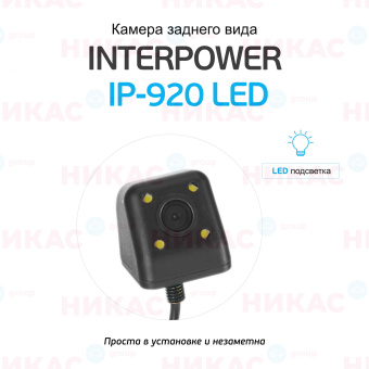 Камера заднего вида Interpower IP-920 LED Камера заднего вида Interpower IP-920 LED