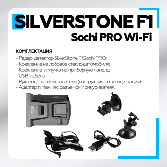 Радар-Детектор SilverStone F1 Sochi PRO Wi-Fi LNA