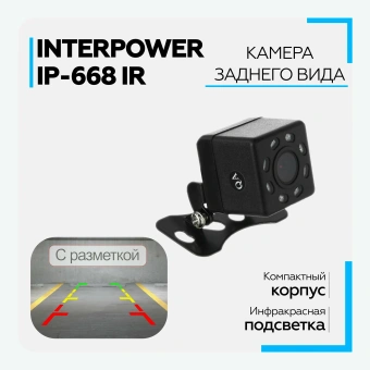 Камера заднего вида Interpower IP-668 IR AHD (с инфракрасной подсветкой)