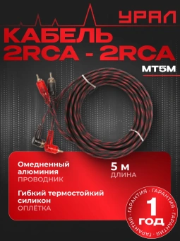Кабель межблочный URAL КМ 2RCA МТ5М