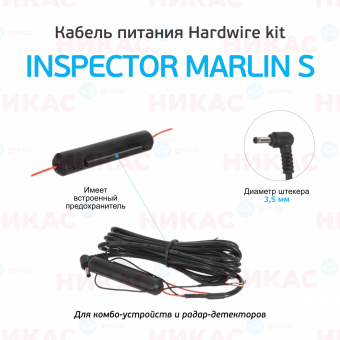 КАБЕЛЬ питания для СКРЫТОЙ установки Inspector Marlin/Hoо/Bar/Pir/Scat (Hardwire kit) 