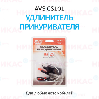 Удлиннитель прикуривателя  AVS -  CS 101 (JL401B) с зажимами 12/24 (EOL)