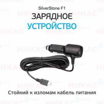 Зарядное устройство для видеорегистраторов универсальное SilverStone F1 (5V, mini USB)