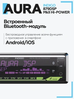 Автомагнитола Aura INDIGO-879DSP-MKII-Hi-Power USB-ресивер