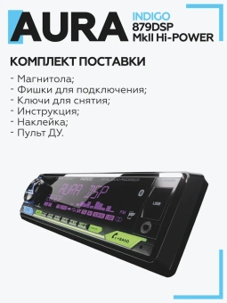 Автомагнитола Aura INDIGO-879DSP-MKII-Hi-Power USB-ресивер