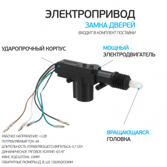 Привод электрический 5- проводной StarLine SL-5 12V