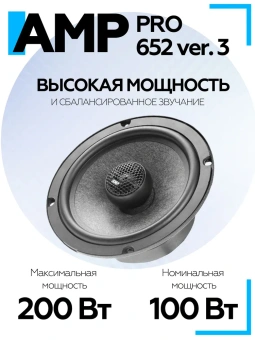 Акустика коаксиальная AMP PRO 652 ver.3
