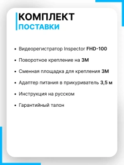 Видеорегистратор INSPECTOR FHD-100
