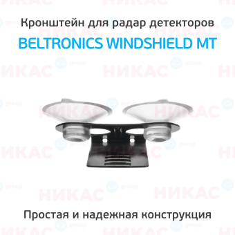 Кронштейн для радаров вакуумный  Beltronics Windshield MT(в комплекте с 2 присосками)