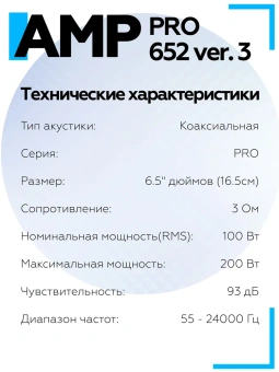 Акустика коаксиальная AMP PRO 652 ver.3
